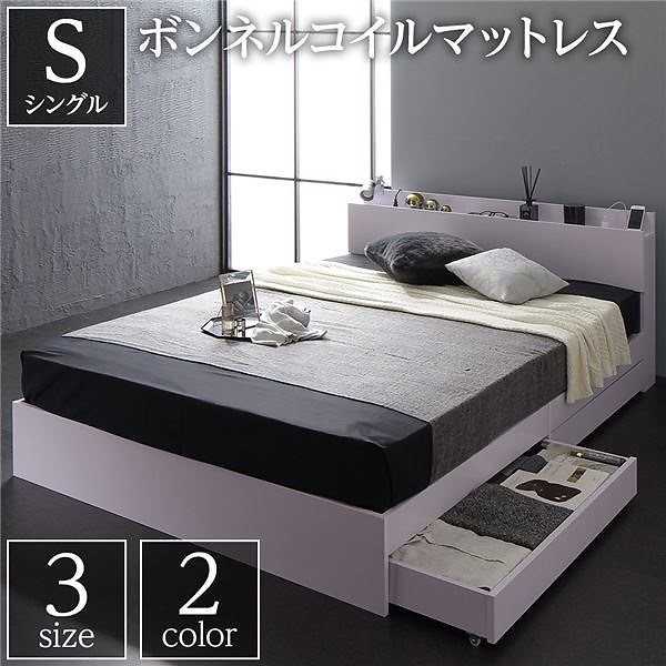 ベッド 収納付き 引き出し付き 木製 棚付き 宮付き コンセント付き シンプル モダン ホワイト シングル ボンネルコイルマットレス付き