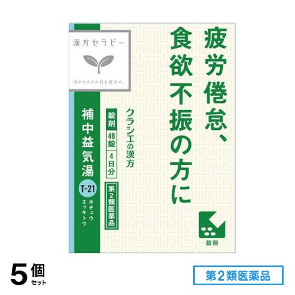 第２類医薬品 T-21クラシエ 補中益気湯エキス錠 48錠 5個セット