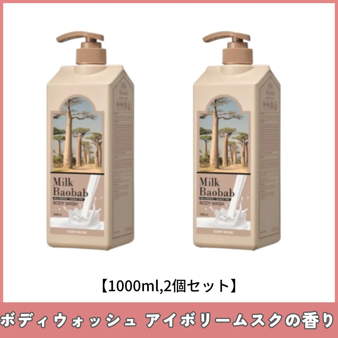 ボディウォッシュ アイボリームスクの香り 大容量 1000mlX2個
