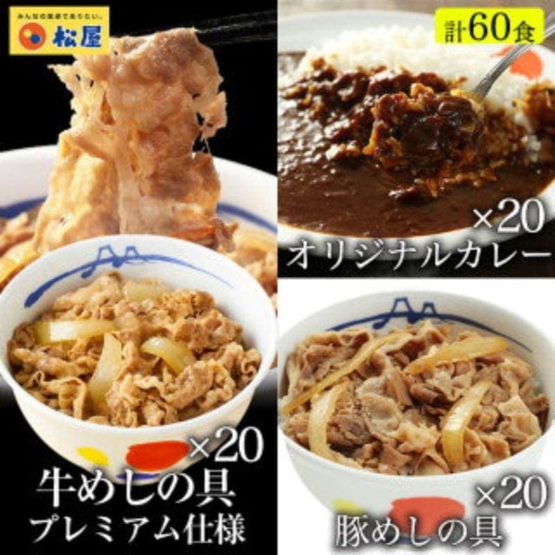 全部盛り60食（プレミアム仕様牛めしの具×20 豚めしの具×20 オリジナルカレー×20） 冷凍食品 おかず セット 牛丼 肉 仕送り まつや 業務用 お弁当 非常食