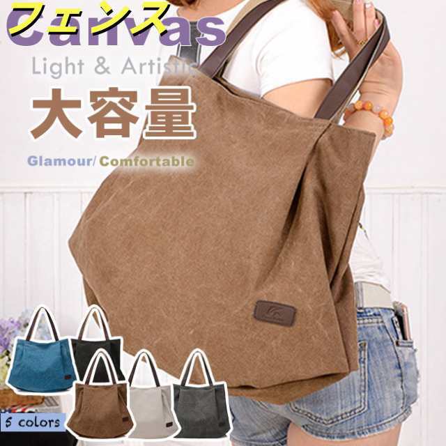 トートバッグ マザーズバッグ 大容量 キャンバス ママバッグ 収納力 帆布 日帰り 1泊旅行 シンプル 便利 レディース メンズ 男子 女子 大人 大きめ 肩掛け 鞄