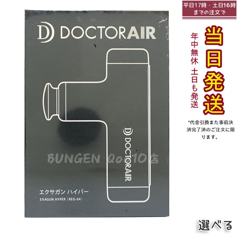 DOCTORAIR エクサガンハイパー REG-04 8,798円