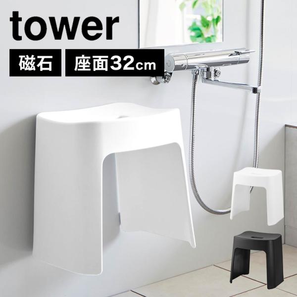 洗いやすいマグネット風呂イス SH32 タワー tower 1653 1654 風呂椅子 バスチェア 32cm お風呂 ふろいす おしゃれ シンプル