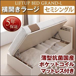 開閉タイプが選べる 跳ね上げ収納ベッド [Grand L]グランド/エル [薄型抗菌国産ポケットコイルマットレス付き] 横開き セミシングル 深さラージ [フレーム色]ホワイト