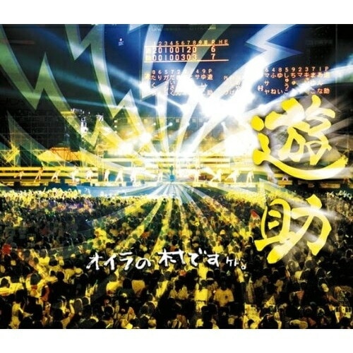 遊助 ／ オイラの村ですケド(Blu-ray Disc) (Blu-ray) SRXL-18