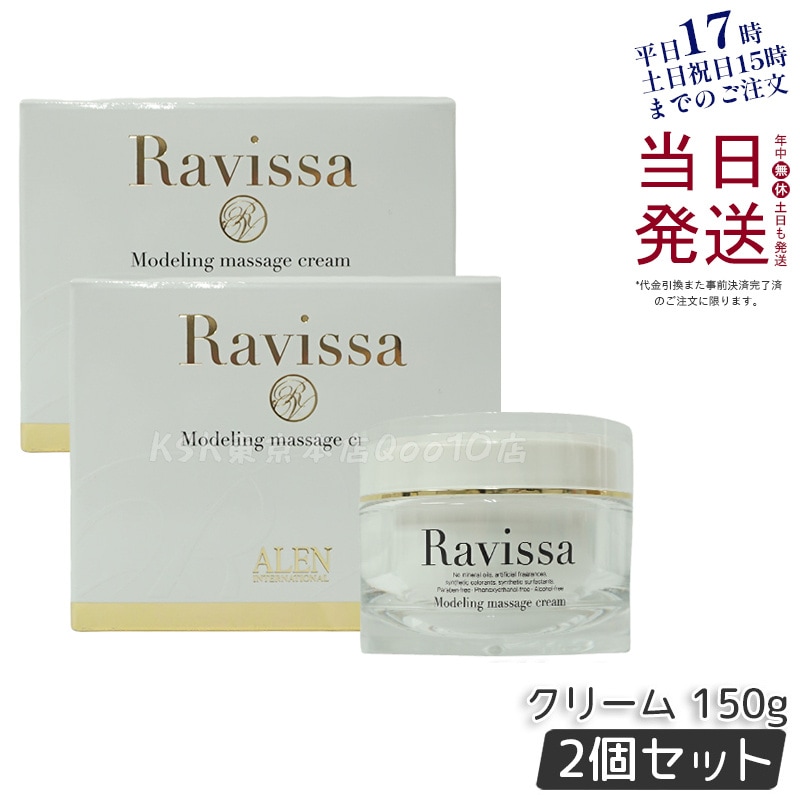 【2個セット】ラヴィーサ モデリングマッサージクリーム 150g