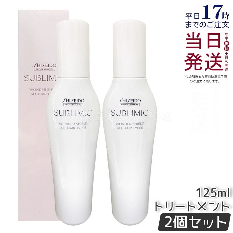 【2個セット】資生堂 サブリミック ワンダーシールド a 125mL ヘアコーティング剤 熱ダメージ保護 スタイリング サロン専売品 高級ヘアケア 日本製