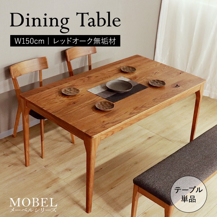 【MOBEL】世界に一つだけのダイニングテーブル150 ブラウン