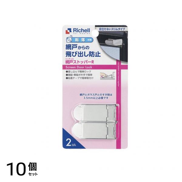 リッチェル ベビーガード 網戸ストッパーR 2個入 10個セット