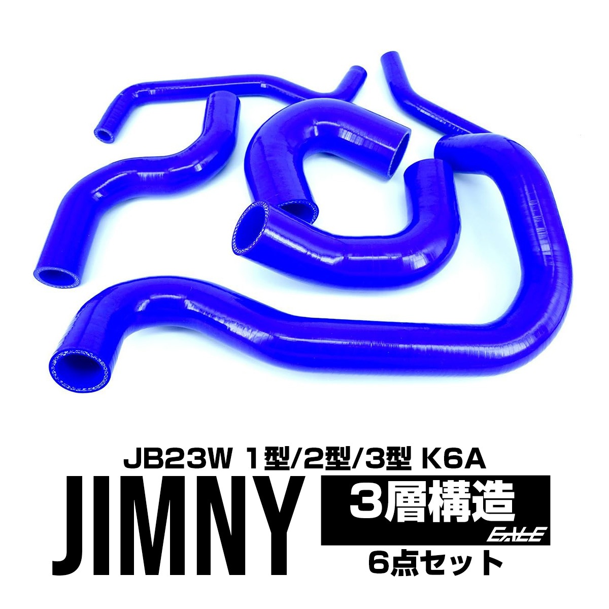 JB23 ジムニー 1型 2型 3型 ラジエター ターボホースキット S-138