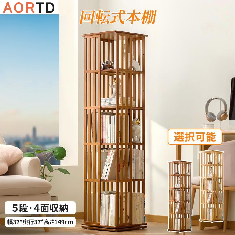 ブックシェルフ 回転式本棚 収納棚 絵本棚 飾り棚 回転 大容量 木製 書棚 漫画 小説 読書 雑誌 収納ラック