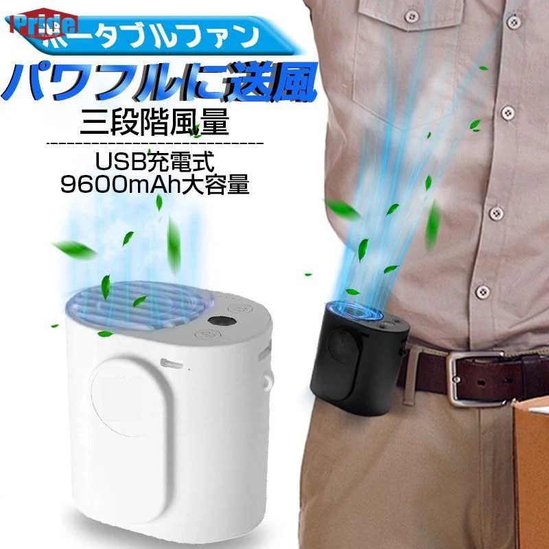 お財布に優しいベルトファン 腰ベルト扇風機 携帯扇風機 USB充電式 扇風機 ポータブルファン 9600mAh大容量電池 ベルト掛け