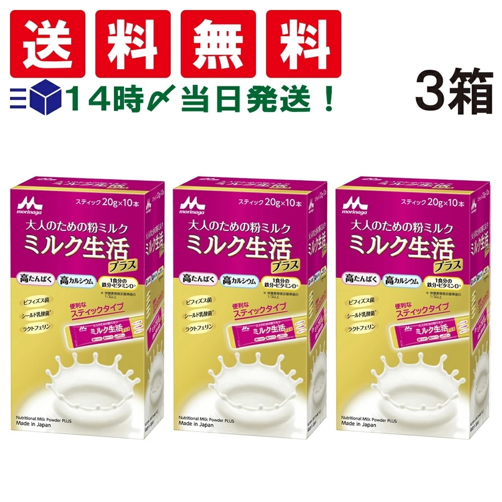 【 当日翌日出荷 】 森永乳業 大人のための 粉ミルク ミルク生活 プラス スティック タイプ (1箱 20g ×10本入) ×3箱 セット 大人用 ミルク 高たんぱく 高カルシウム 5,380円
