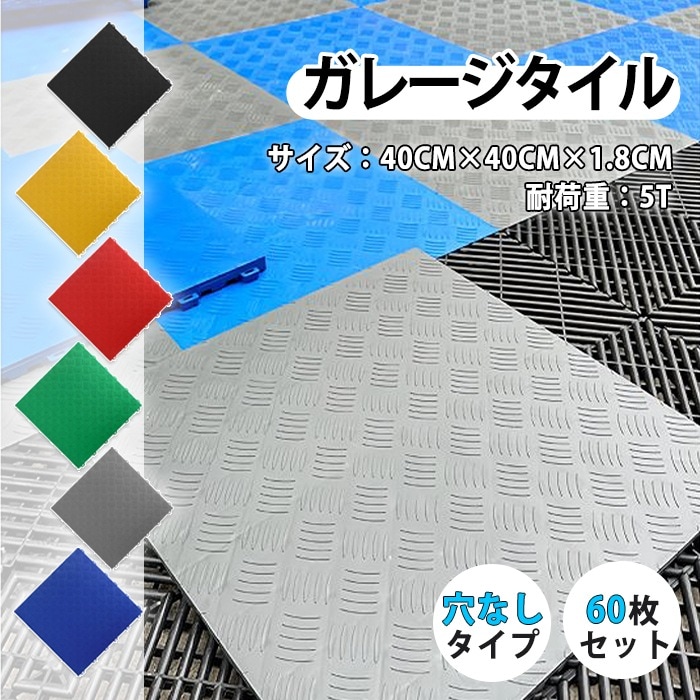 ガレージタイル ガレージマット 置き敷き 耐荷重10トン 40×40cm 60枚 穴無しタイプ 屋外 屋内 組立簡単 耐久性抜群 お手入れ簡単