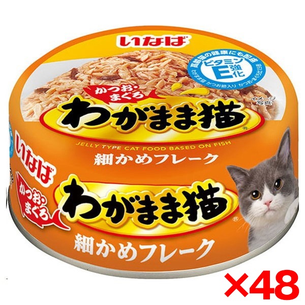 48個セット わがまま猫かつお・まぐろ 細かめフレーク 115g