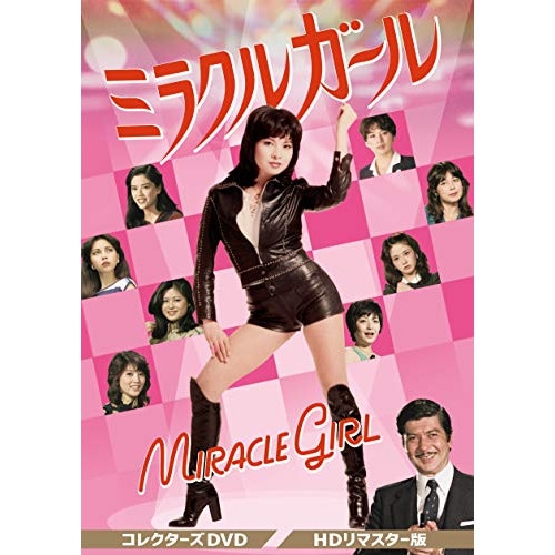 ミラクルガール コレクターズDVD (DVD) DSZS-10143