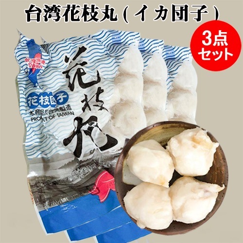 台湾漁港正宗花枝丸3点セット いか団子 イカだんご 墨魚丸 冷凍食品