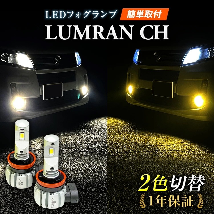 LEDフォグランプ イエロー 2色切替 ホワイト プリウス NHW20 2色切り替え FOG 白 フォグライト 前期後期対応 LEDバルブ LUMRAN CH