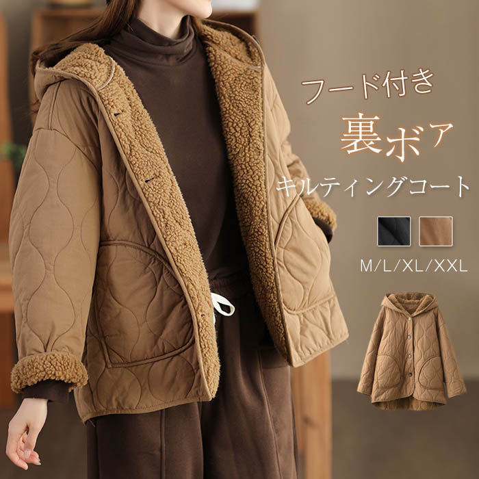 キルティングコート ボアコート コート レディース 裏ボア ジャケット フード付き 裏起毛 春 秋冬 アウター ボアジャケット 大人 もこもこ ふわふわ あったか 柔らか 暖か 大きいサイズ シンプル