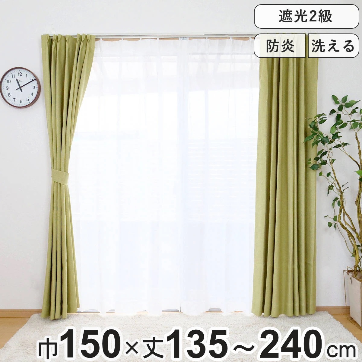 カーテン 防炎 2級遮光カーテン 幅150cmx丈135ー240cm 1枚入 ドレープカーテン 遮光カーテン 既製 間仕切り 窓 目隠し 片開き 遮光 防炎加工 形状記億 ウォッシャブル 無地