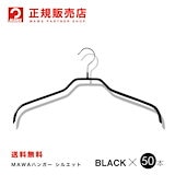 マワ MAWA ハンガー (マワ ハンガー) 3120-5 レディースライン ブラック 50本セット エコノミック40P 幅 40.5cm 本店特価！MAWAハンガー (マワハンガー)3120レディースライン