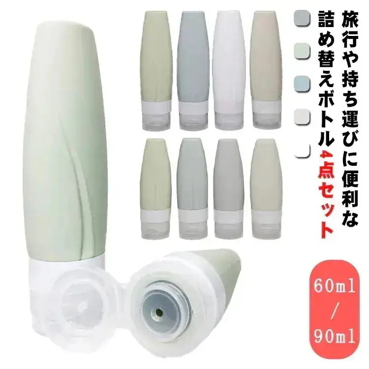 沸騰新柄追加 60ml90ml トラベルボトル 4個セット シリコン製 詰め替えボトル 小分け容器 携帯便利 旅行用 出張用 持ち運び 小分けボトル シャンプーボトル 漏れ防止 洗面用品 トラベル バ