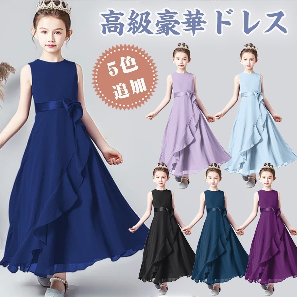 部分短納期高級豪華ドレス キッズ ピアノ発表会 ドレス 子供 ジュニア ワンピース フォーマル 結婚式 子供服 ロングドレス 子供ドレス ジュニアドレス 160 150 140 子どもドレス 発表会