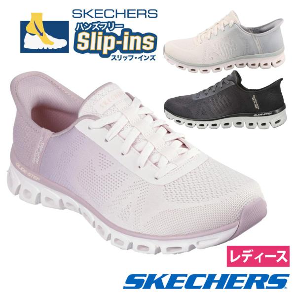 スケッチャーズ スリップインズ レディース スニーカー ウォーキングシューズ 靴 SKECHERS グライド ステップ エキサイト 104566