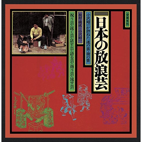 小沢昭一 ／ ドキュメント「日本の放浪芸」 (CD) VICL-64450