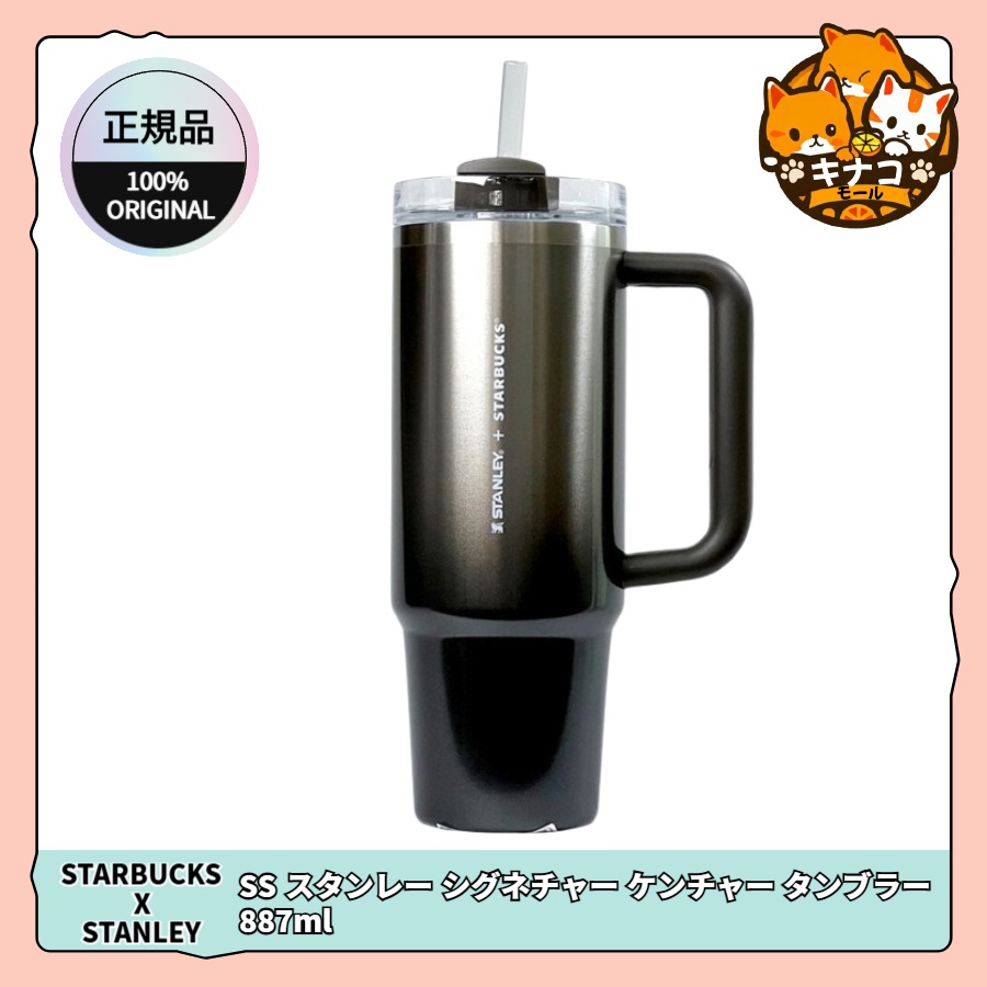[刻印サービス/スタバ X STANLEY コラボ] SS スタンレー シグネチャー ケンチャー タンブラー 887ml