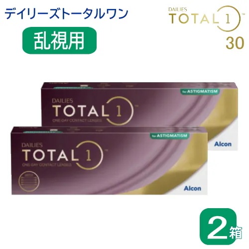 ２箱　トータルワン　乱視用（１箱30枚入）　アルコン　TOTAL1　ASTIGMATISM　トーリック
