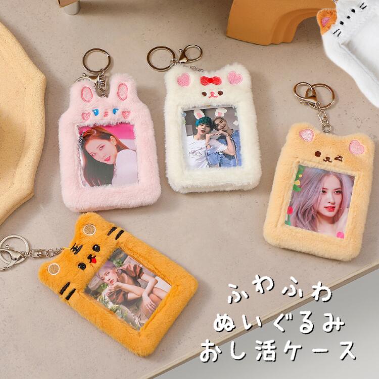 【まとめ買い価格 10セット1配送】推し活ケース うさぎ ねこ くま トラ ぬいぐるみ キーホルダー 持ち運び ポーチ ミニポーチ トレカケース チェキケース 写真 推し活グッズステッカー オタ活 ヲ