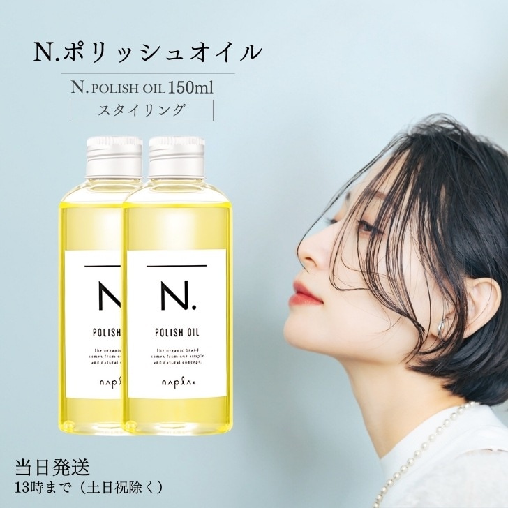 ポリッシュオイル 150ml 2本セット アウトバスオイル スタイリング 流さないトリートメント ヘアオイル ヘアケア ウェット ツヤ感 保湿効果