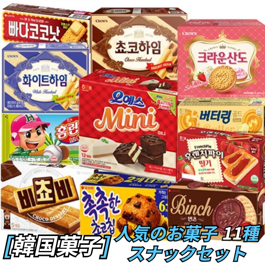 [韓国お菓子] オフィスお菓子セット 11種 ホワイトハイムチョコハイム バターリング しっとりチョコチップ オーイエス ミニパーココナッツビーンツ ホームランボール クラウンサンド ビチョビ フレン