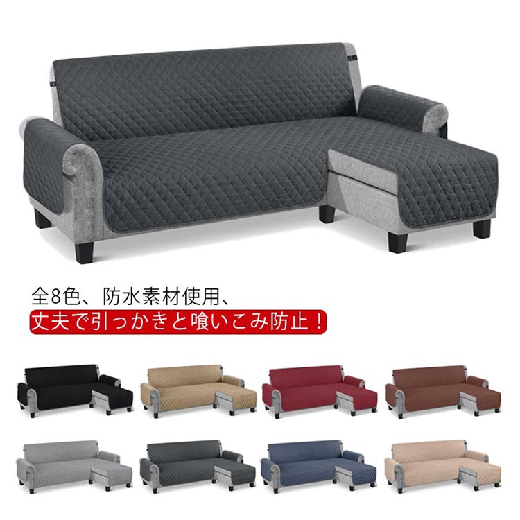 ソファカバー おしゃれ 肘付き かけるだけ ソファーシート カウチカバー 防汚 L字 ソファカバー 肘付き 洗える 3人掛け 撥水加工 コーナー カウチカバー コーナーソファ カバー ソファ マルチカ