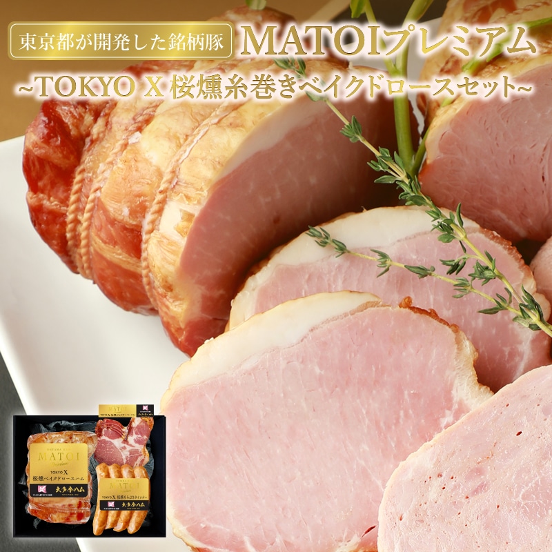 MATOIプレミアム TOKYO X 桜燻糸巻きベイクドロースセット