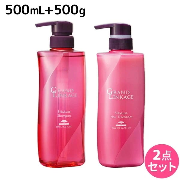 グランドリンケージ シルキーリュクス シャンプー 500mL + トリートメント 500g セット