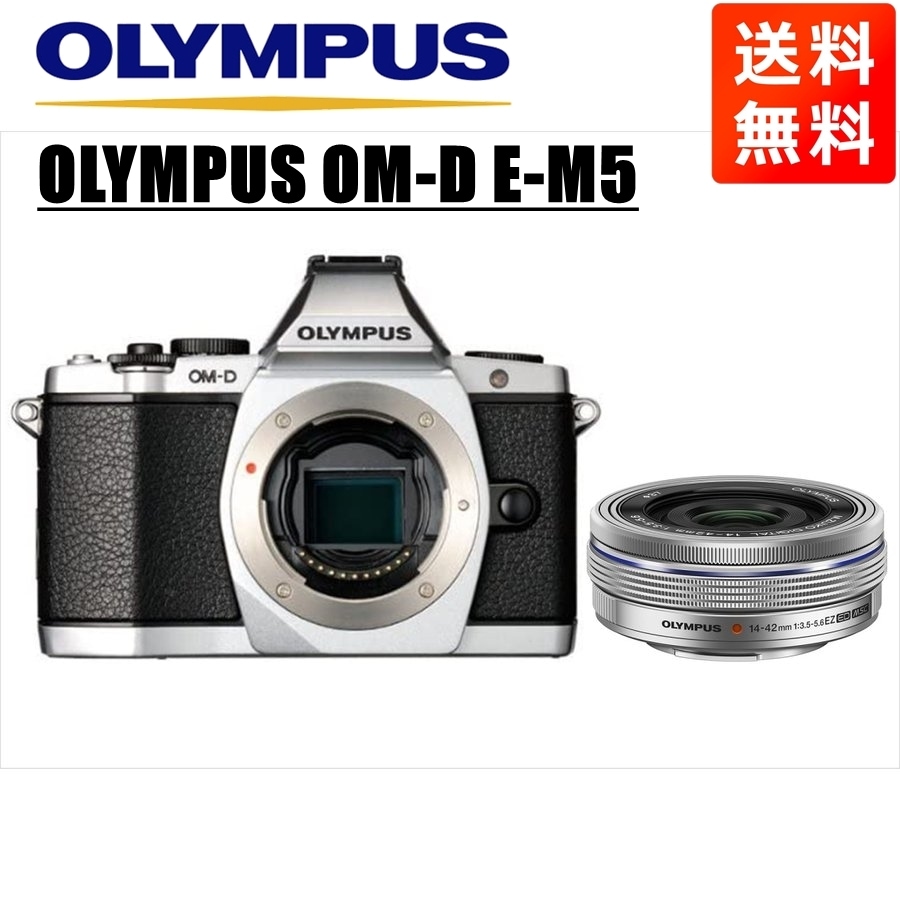 OM-D E-M5 シルバー 14-42ｍｍ EZ シルバー レンズセット ミラーレス一眼 カメラ 中古
