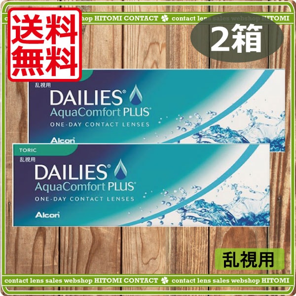 デイリーズアクアコンフォートプラストーリック乱視用　（30枚）　2箱　チバビジョン