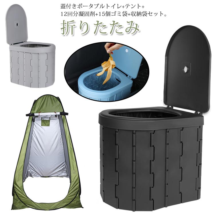 簡易トイレ テント セット 凝固剤 排泄処理袋付き 折りたたみ 蓋付き ポータブルトイレ 着替え用テント ワンタッチテント 便座 一体型 簡易 災害用トイレ 車用トイレ 登山 釣り 防災 非常用 用品