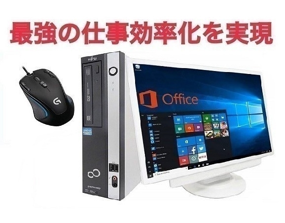サポート付き超大画面22型液晶セット富士通 D582/E Windows10 新品SSD:512GB メモリー:8GB ゲーミングマウス ロジクール G300s