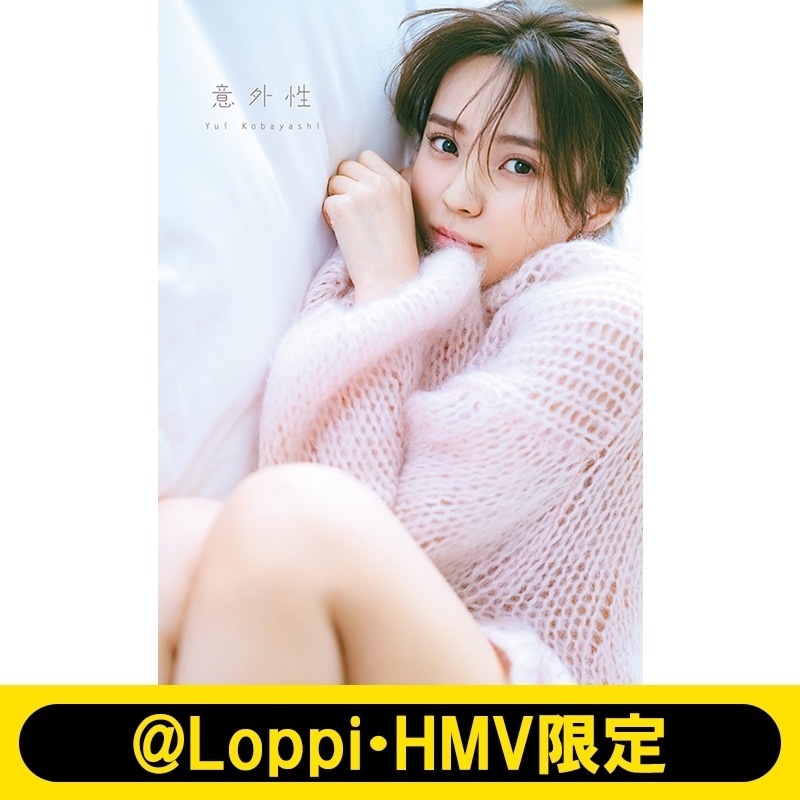 HMV特典付き 櫻坂46 小林由依2nd写真集「意外性」@LoppiHMV限定カバー版 新品未開封