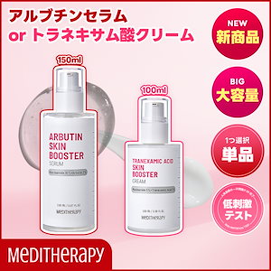 メディテラピー スキンブースター アルブチンセラム クリーム 韓国スキンケアブランド【MEDITHERAPY(メディテラピー)】から