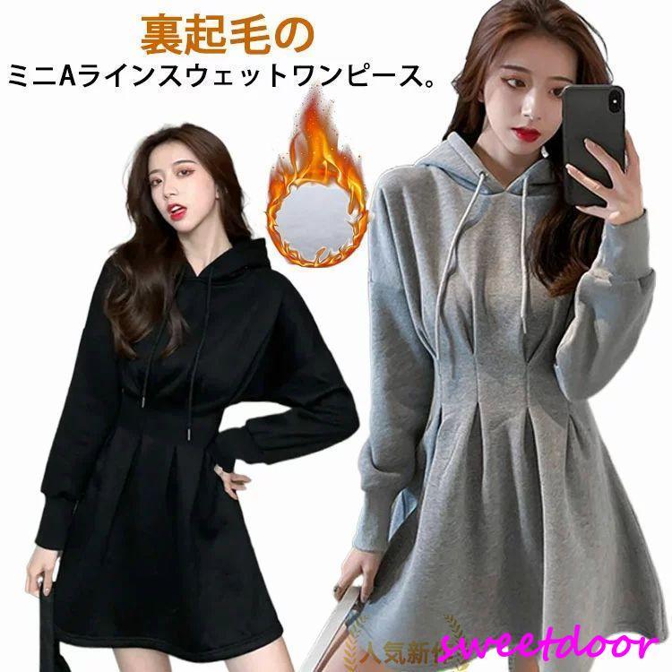 ワンピース 裏起毛 スウェットワンピース パーカーワンピース ミニ丈 長袖 aライン ワンピ 秋 冬 厚手 着痩せ きれいめ フード付き フーディー パーカー ワンピ