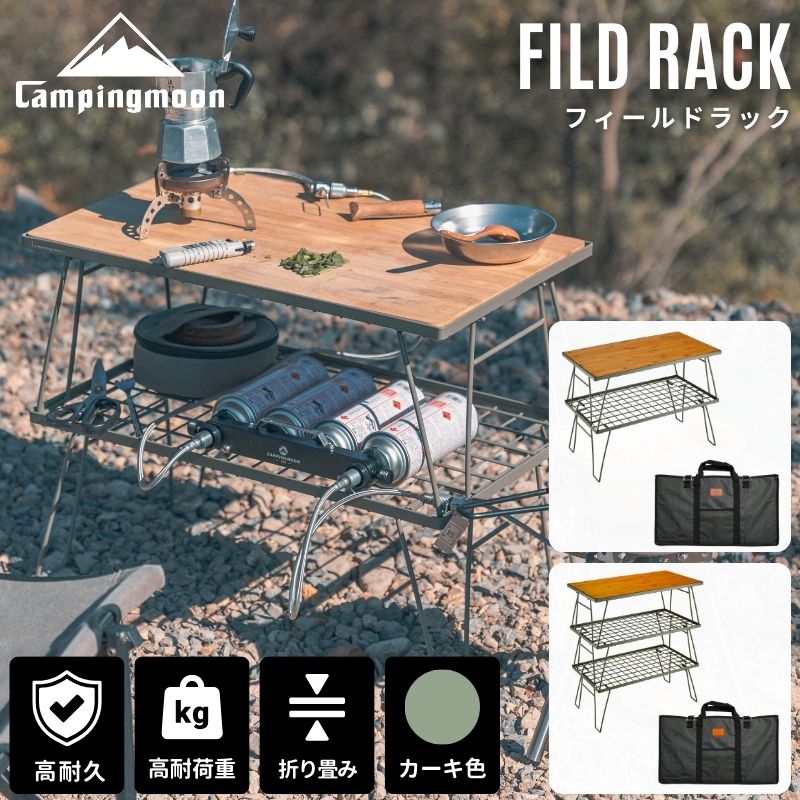 フィールドラック 天板 トート セット キャンピングムーン カーキ おしゃれ キャンピングラック ケース キャンプ アウトドア テーブル ラック 台 棚 机 WOOD天板 収納袋 収納ラック キャン