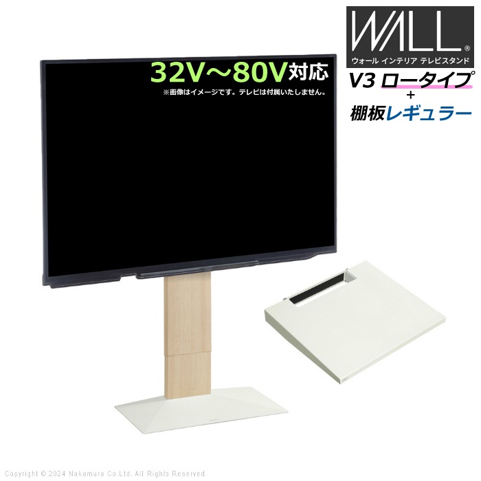 WALL V3 ロータイプ+棚板レギュラー 32V80V対応 WSTVH5-WO ホワイトオーク