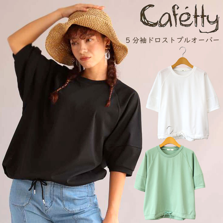Cafetty カフェッティ 5分袖ドロストプルオーバー 吸水速乾 プレーティング天竺 ランタンスリーブ 抗ピリング性 ふんわり レディース 女性 カジュアル かわいい ゆる CF-6141