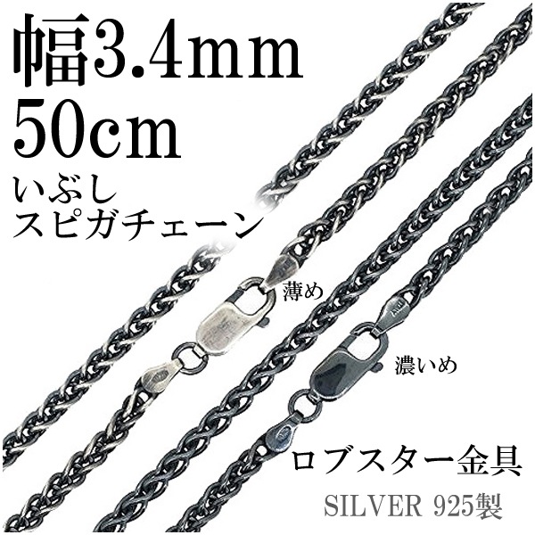いぶしスピガシルバーチェーン 幅約3.4mm 50cm シルバー925 ネックレス チェーンのみ 14,630円