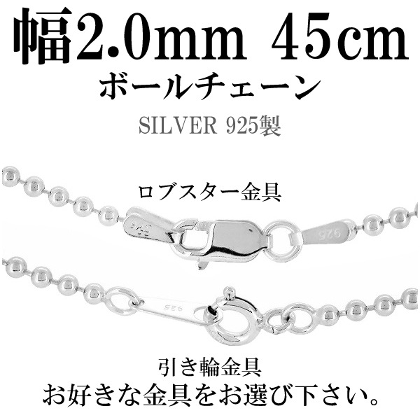 シルバーボールチェーン ボール直径2.0mm 45cm シルバー925 ネックレス チェーンのみ