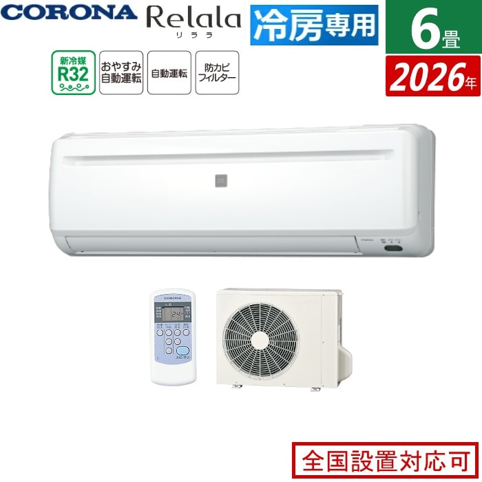 エアコン 6畳用 2.0kW～2.2kW 冷房専用シリーズ 2026年モデル RC-2226R-W-SET ホワイト